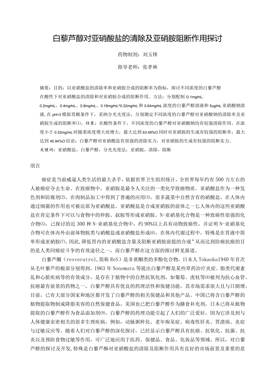2024药学专业本科生毕业论文.docx_第3页