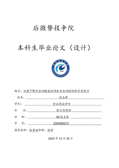 2024药学专业本科生毕业论文.docx
