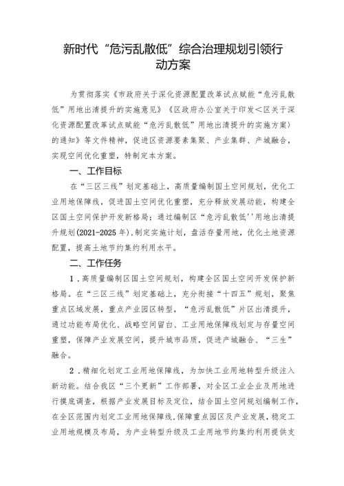 新时代“危污乱散低”综合治理规划引领行动方案.docx