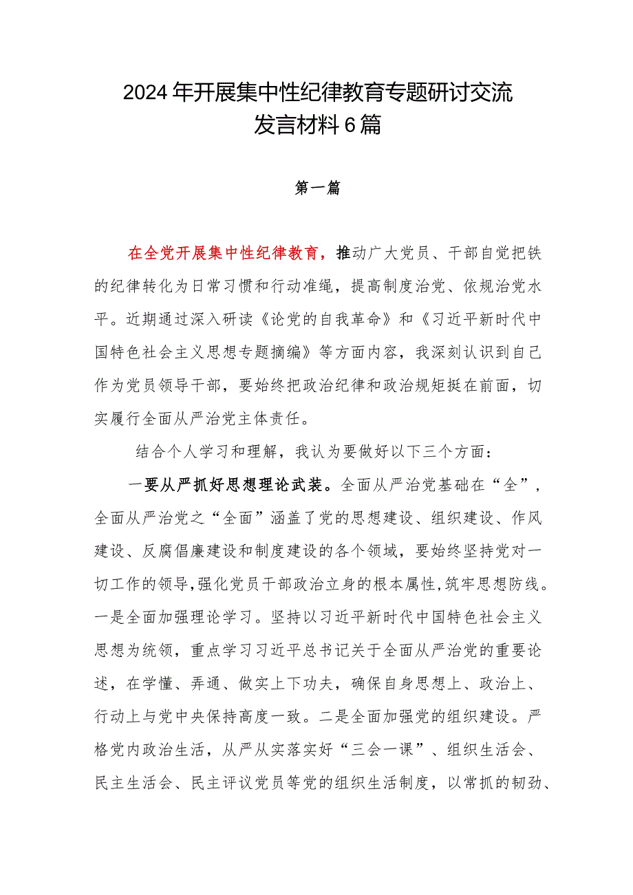 2024年第三季度党委党支部开展集中性纪律教育专题研讨交流发言学习心得体会6篇.docx_第1页