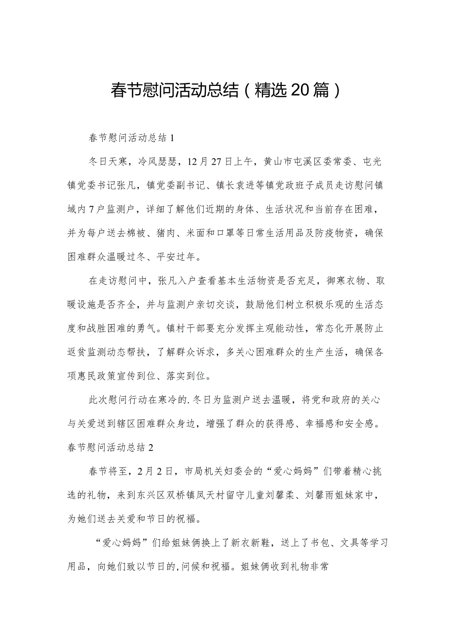 节慰问活动总结（精选20篇）.docx_第1页
