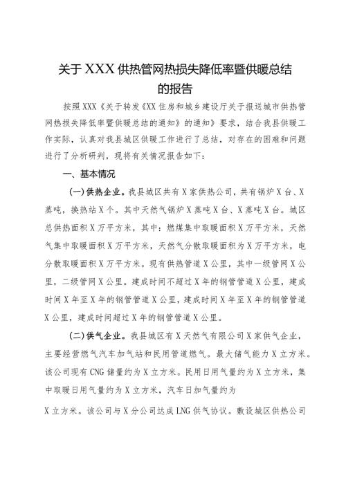 关于供热管网热损失降低率暨供暖总结的报告.docx