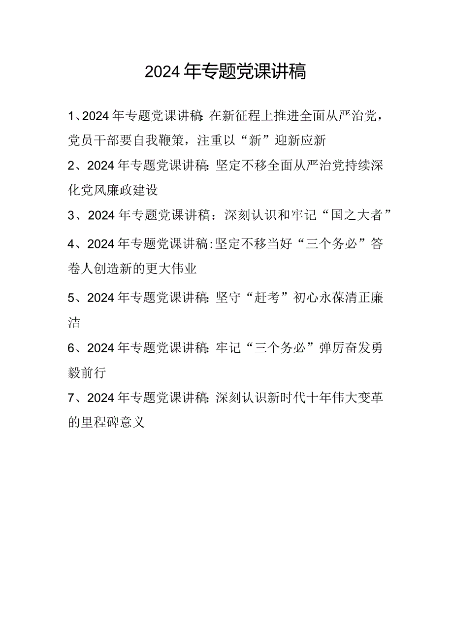 2024年专题党课讲稿精选七篇.docx_第1页