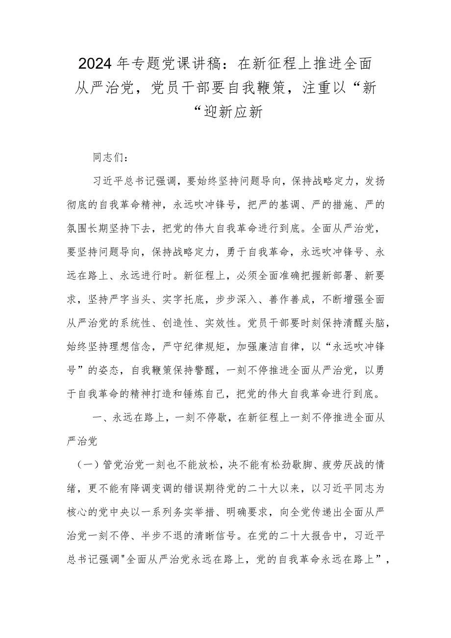 2024年专题党课讲稿精选七篇.docx_第2页