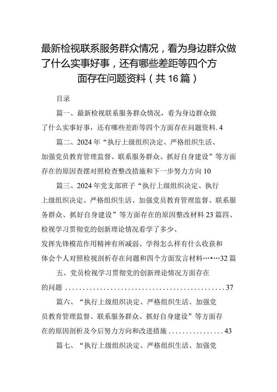 最新检视联系服务群众情况看为身边群众做了什么实事好事还有哪些差距等四个方面存在问题资料16篇供参考.docx_第1页
