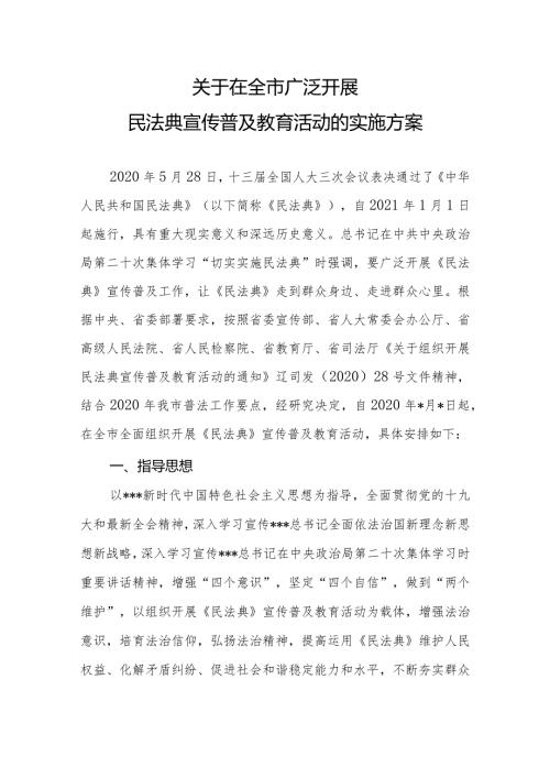 关于在全市广泛开展民法典宣传普及教育活动的实施方案(征求意见稿）.docx