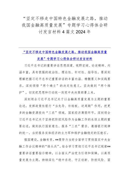 “坚定不移走中国特色金融发展之路推动我国金融高质量发展”专题学习心得体会研讨发言材料4篇文2024年.docx