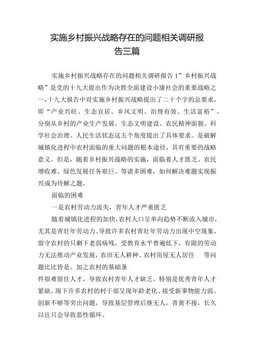 实施乡村振兴战略存在的问题相关调研报告三篇.docx