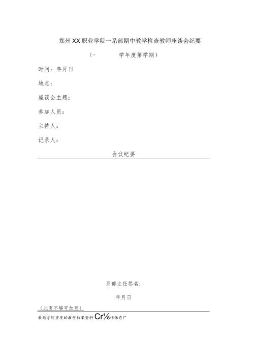 郑州XX职业学院XX学期系部期中教学检查教师座谈会纪要（2024年）.docx