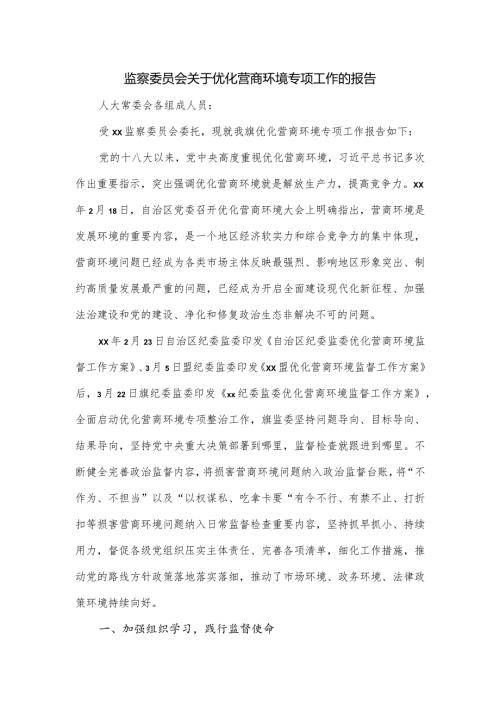 监察委员会关于优化营商环境专项工作的报告.docx