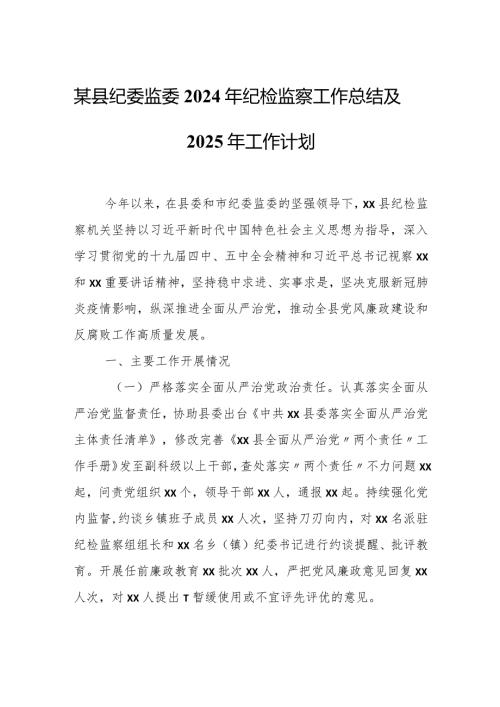 某县纪委监委2024年纪检监察工作总结及2025年工作计划.docx