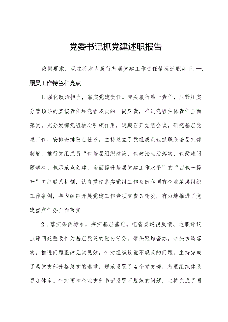党委书记抓党建述职报告2.docx_第1页
