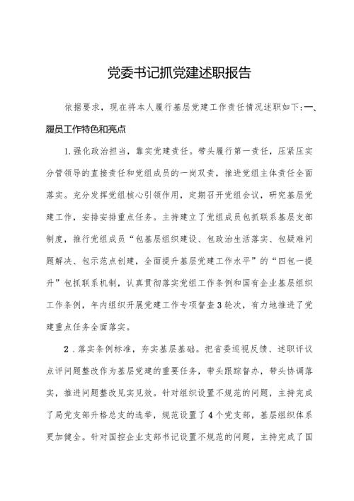 党委书记抓党建述职报告2.docx