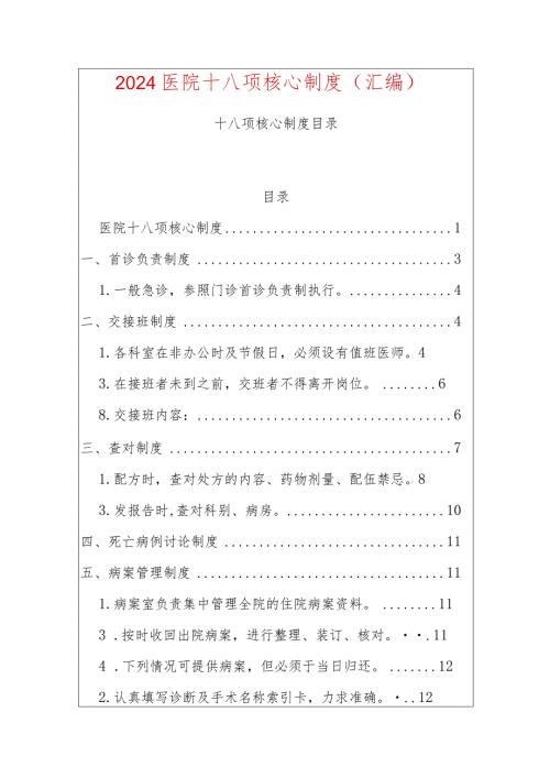 2024医院十八项核心制度（汇编）.docx