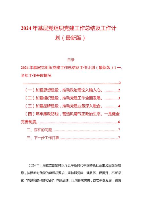 2024年基层党组织党建工作总结及工作计划（最新版）.docx