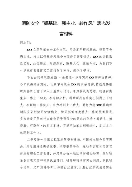 消防安全“抓基础、强主业、转作风”表态发言材料.docx