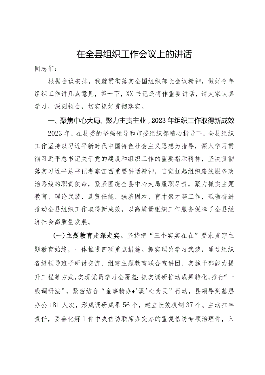在全县组织工作会议上的讲话.docx_第1页