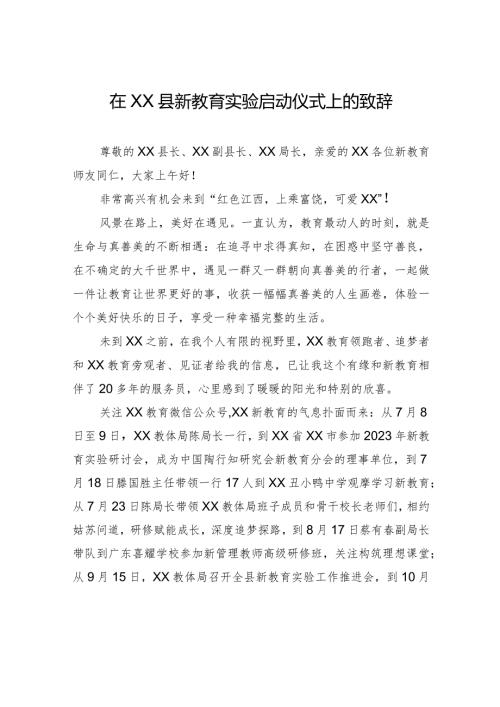 在XX县新教育实验启动仪式上的致辞.docx