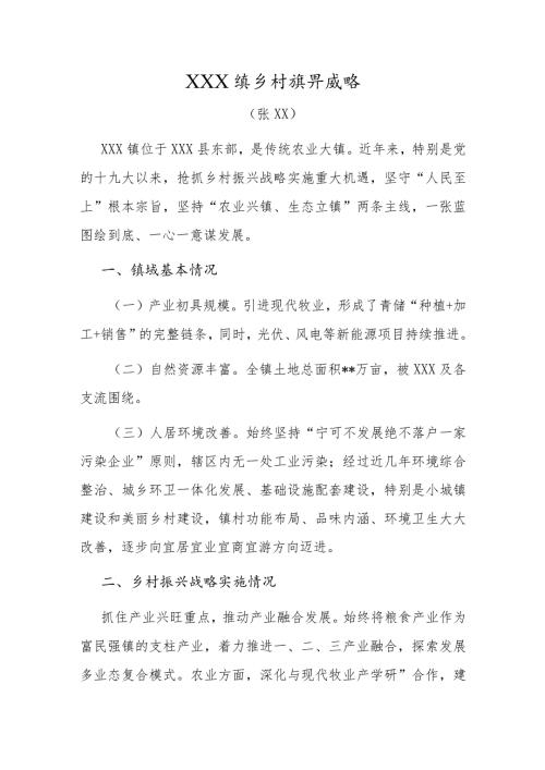 XX镇乡村振兴战略总结.docx