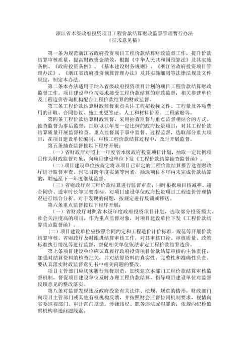浙江省本级政府投资项目工程价款结算财政监督管理暂行办法.docx