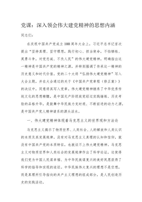 党课：深入领会伟大建党精神的思想内涵(1).docx