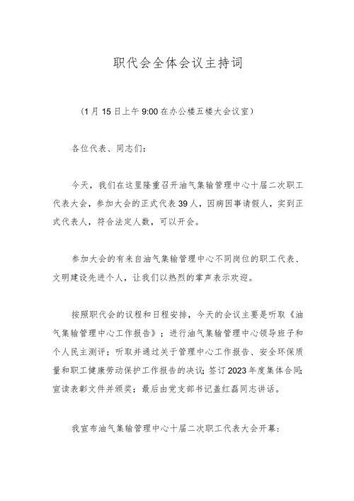 职代会全体会议主持词.docx