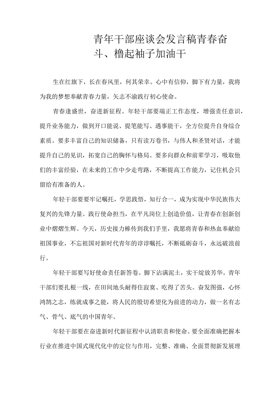 青年干部座谈会发言稿——青奋斗、撸起袖子加油干.docx_第1页