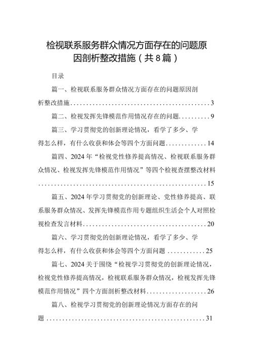 检视联系服务群众情况方面存在的问题原因剖析整改措施8篇（最新版）.docx