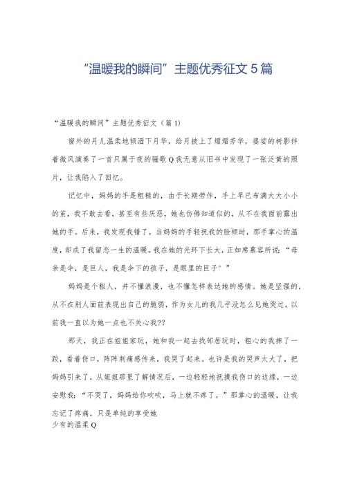 “温暖我的瞬间”主题优秀征文5篇.docx