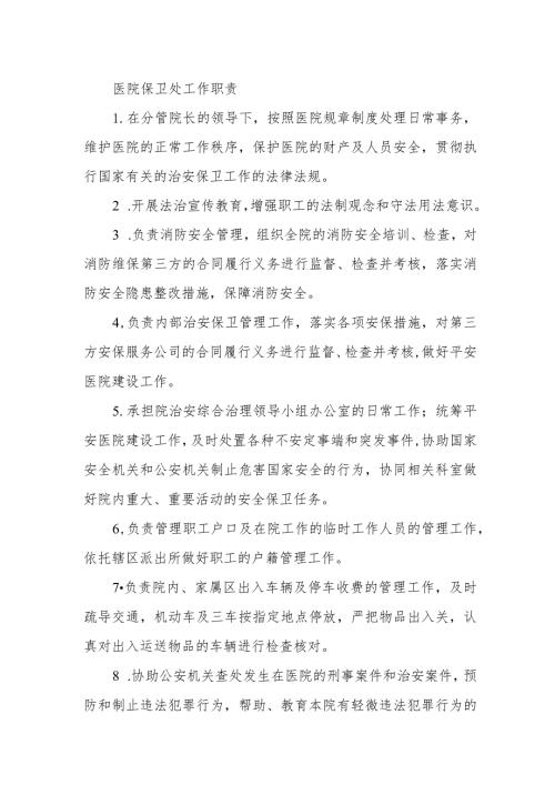 医院保卫处工作职责.docx