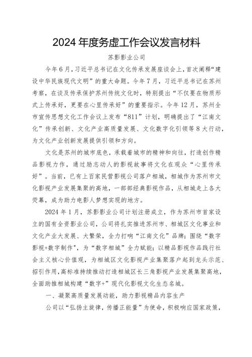 2024务虚工作会议发言材料公司.docx