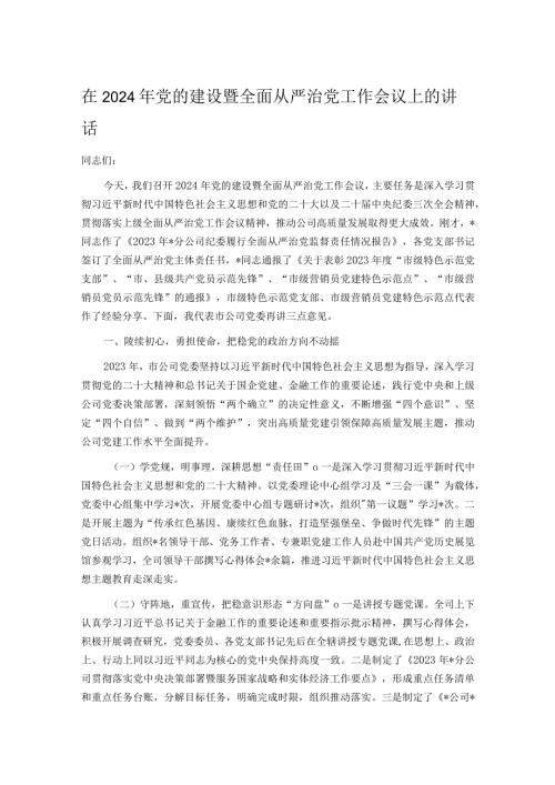 在2024年党的建设暨全面从严治党工作会议上的讲话.docx