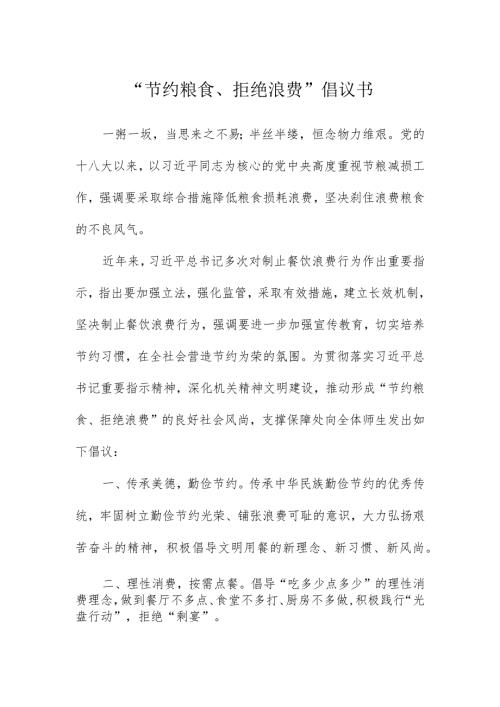 某职业技术学院节约粮食拒绝浪费倡议书.docx
