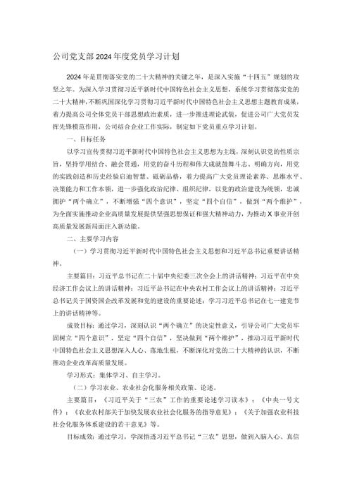 公司党支部2024党员学习计划.docx