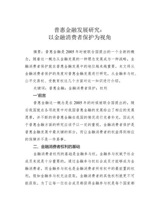 普惠金融发展研究：以金融消费者保护为视角.docx