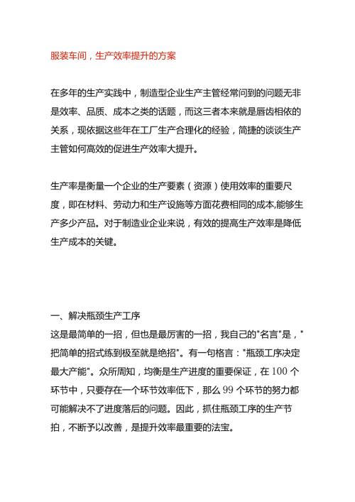 服装车间生产效率提升的方案.docx