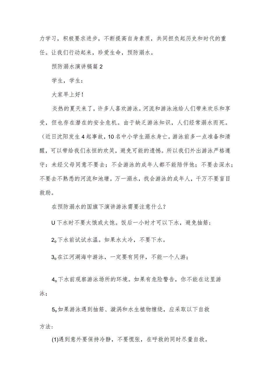 预防溺水演讲稿（30篇）.docx_第2页