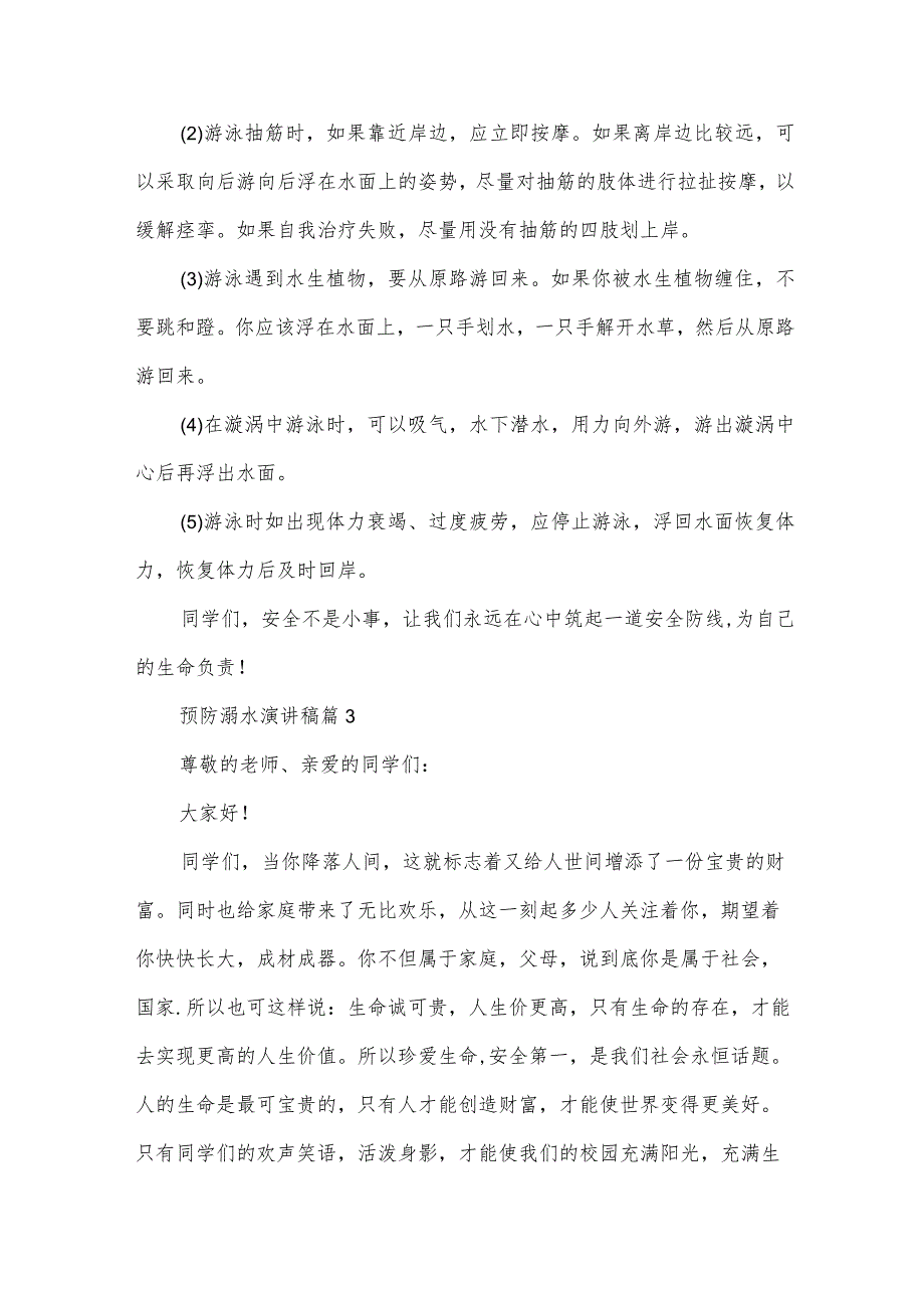 预防溺水演讲稿（30篇）.docx_第3页