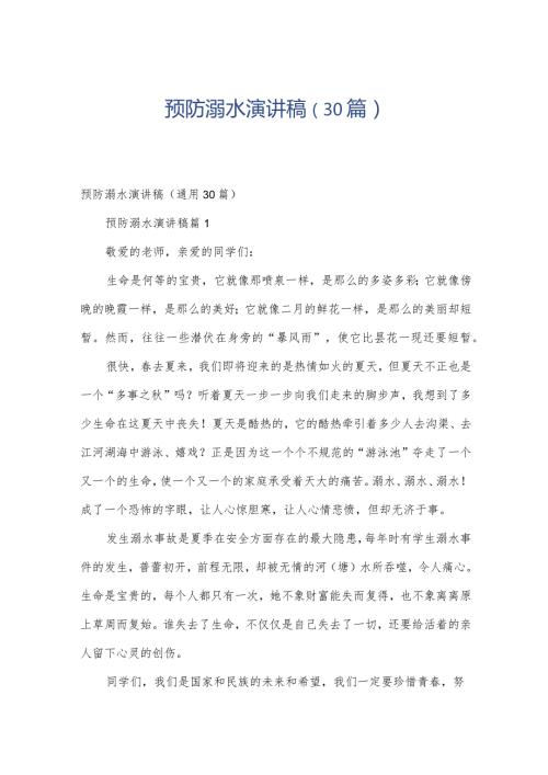 预防溺水演讲稿（30篇）.docx