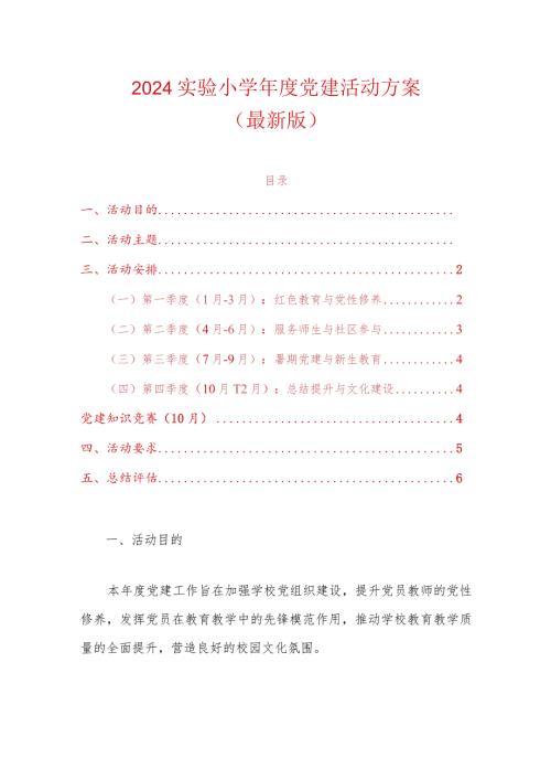 2024实验小学党建活动方案(1).docx