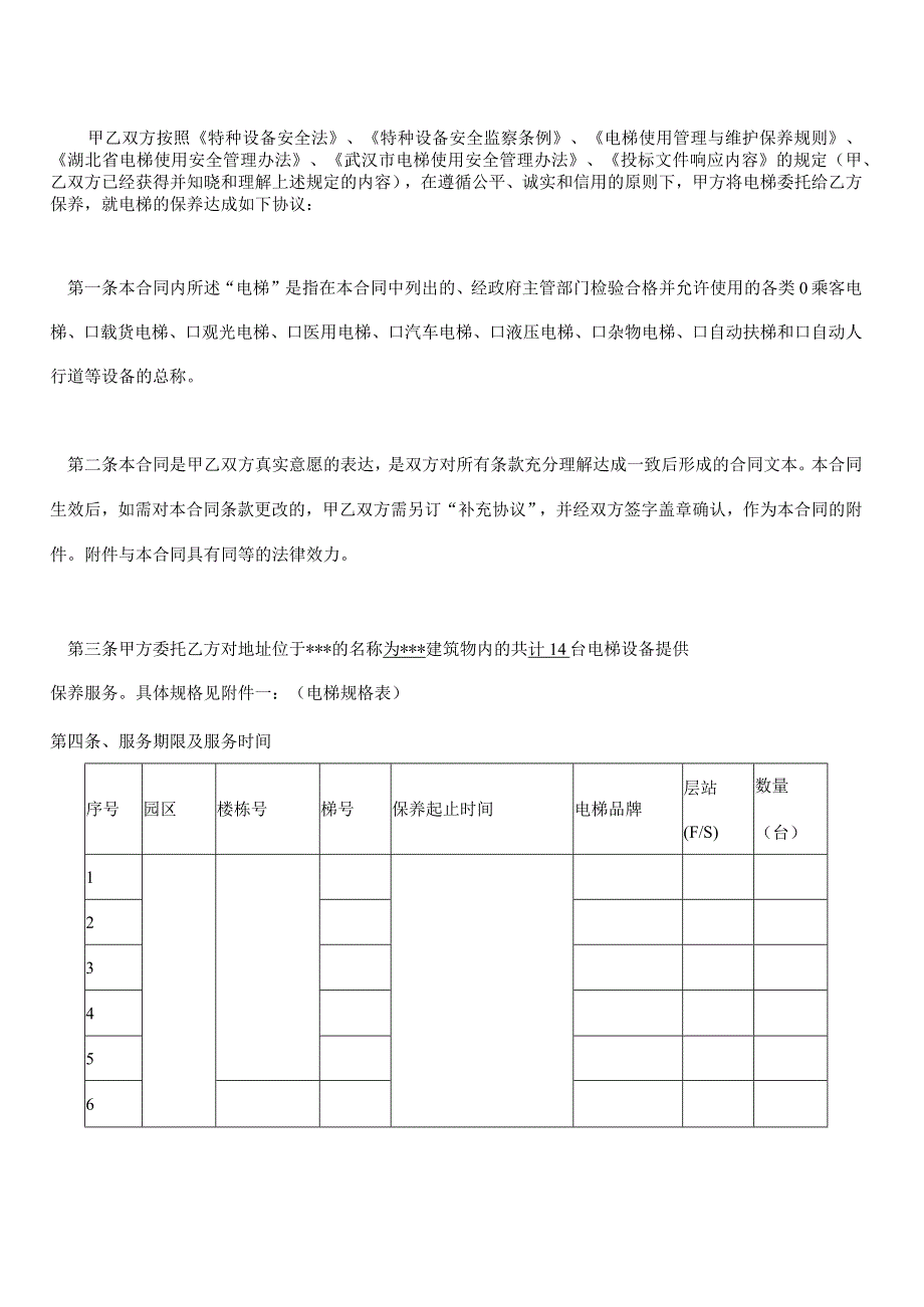 合同模板电梯维护保养合同（律师审）.docx_第2页