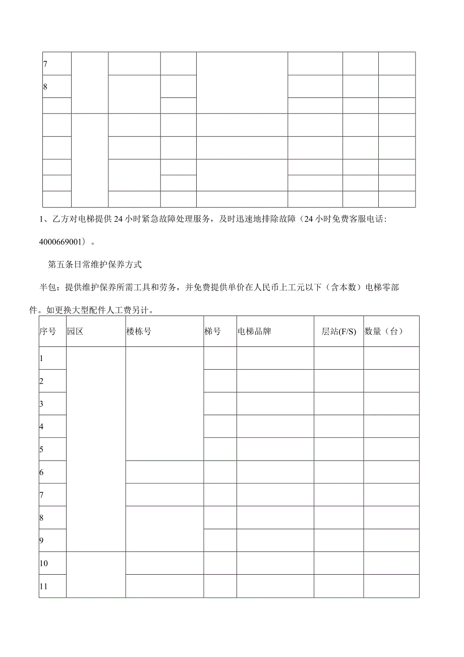 合同模板电梯维护保养合同（律师审）.docx_第3页