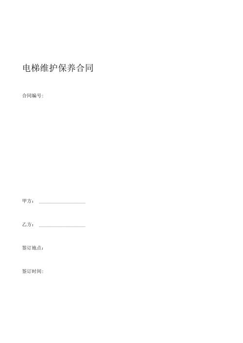 合同模板电梯维护保养合同（律师审）.docx