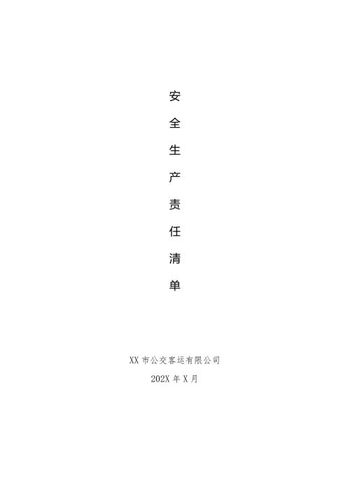 XX市公交客运有限公司安全生产责任清单（2024年）.docx