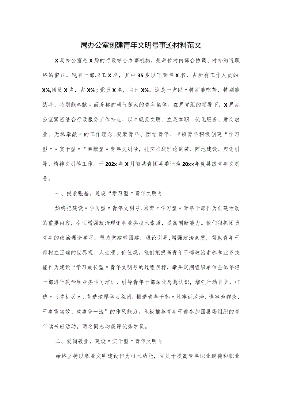 局办公室创建青年文明号事迹材料范文.docx_第1页