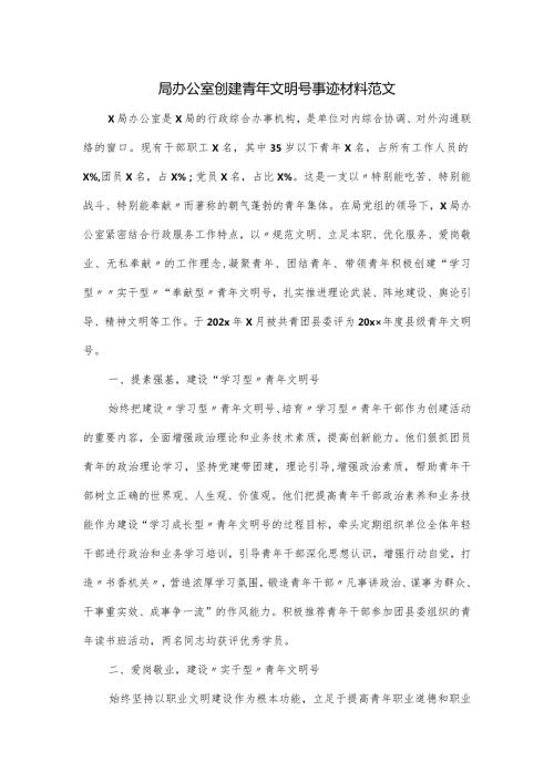 局办公室创建青年文明号事迹材料范文.docx