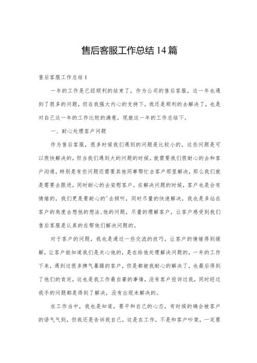售后客服工作总结14篇.docx