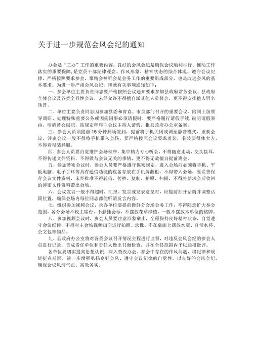 关于进一步规范会风会纪的通知.docx