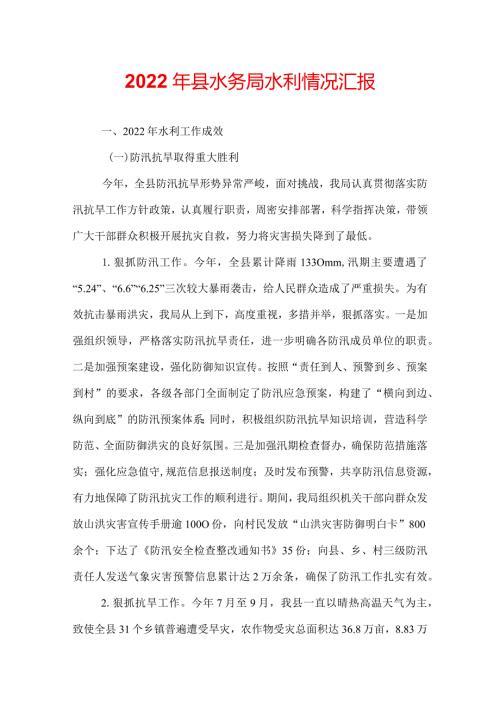 2022年县水务局水利情况汇报.docx