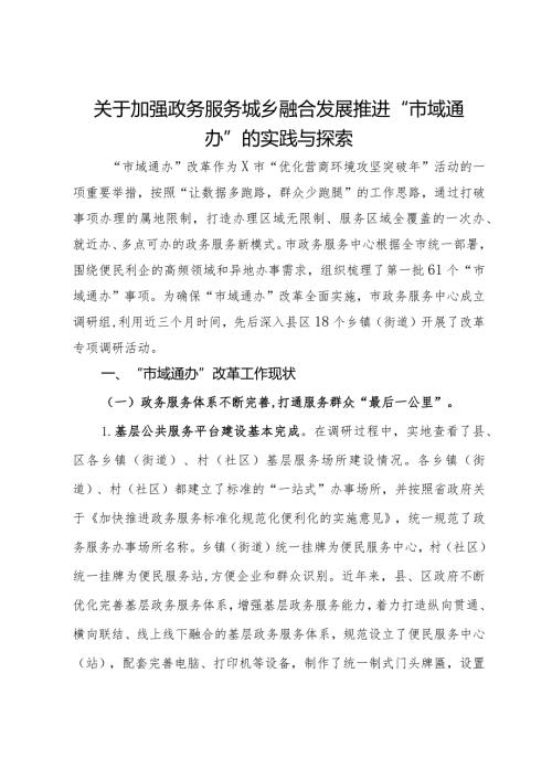 关于加强政务服务城乡融合发展推进“市域通办”的实践与探索.docx